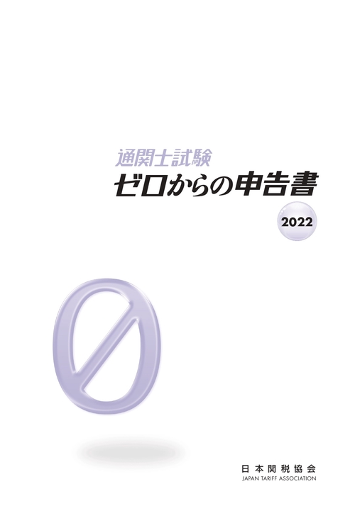 通関士試験ゼロからの申告書2022