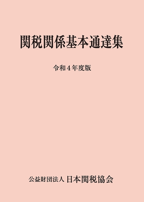関税関係基本通達集令和4年度版