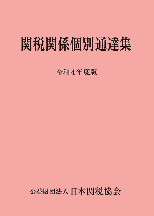 関税関係個別通達集令和4年度版
