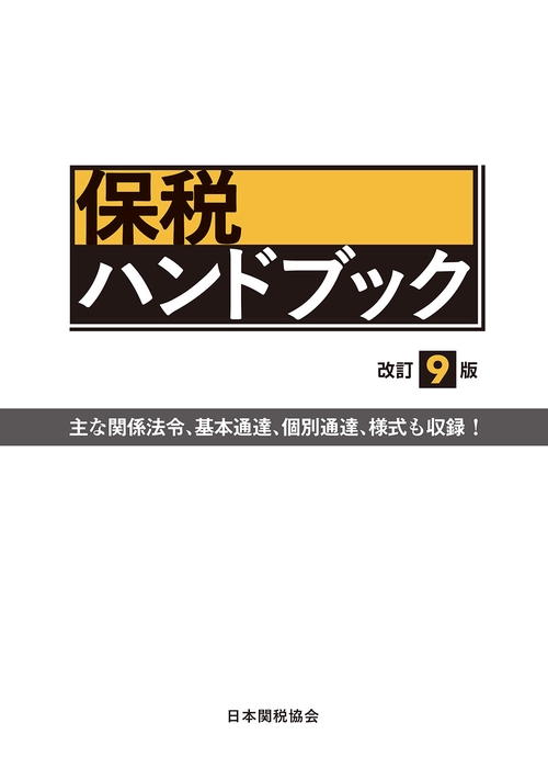 保税ハンドブック改訂9版