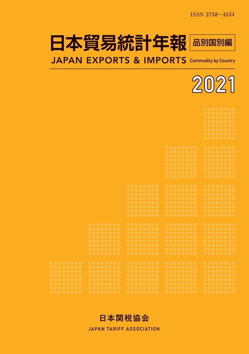 日本貿易統計年報2021 年版品別国別編