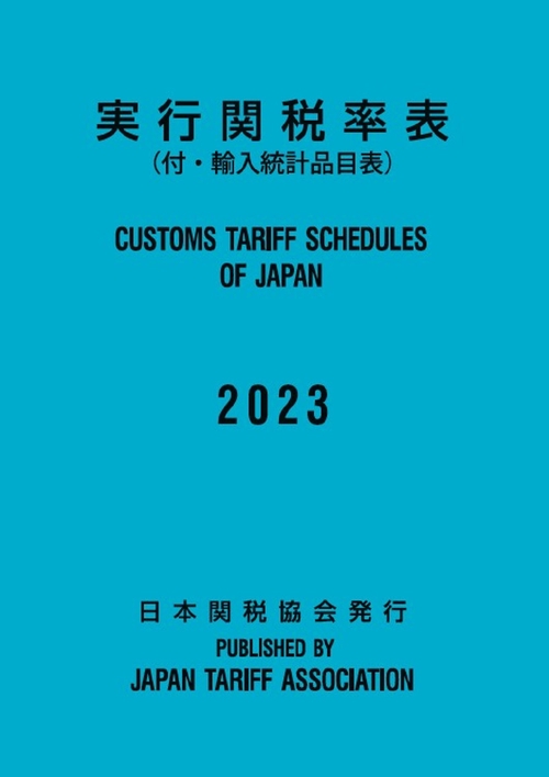実行関税率表2023年度版