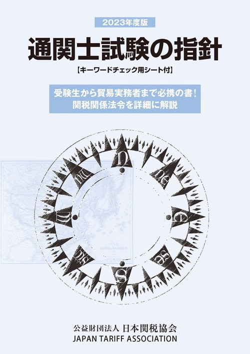通関士試験の指針2023年度版