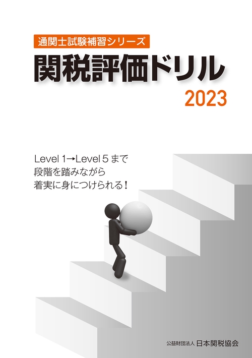通関士試験補習シリーズ関税評価ドリル2023