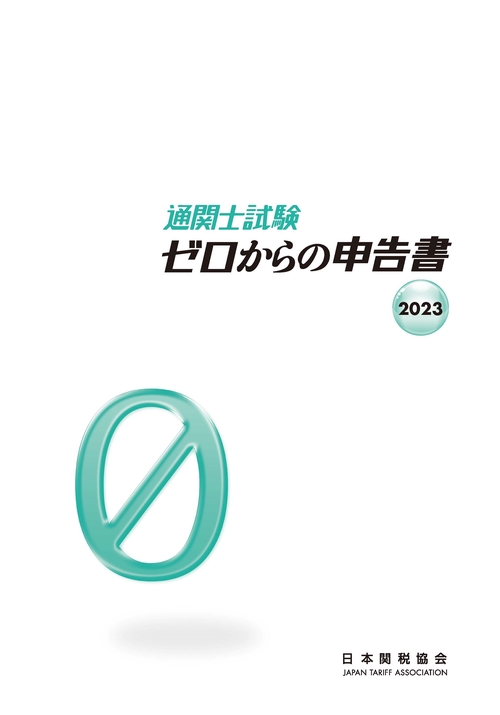 通関士試験ゼロからの申告書2023