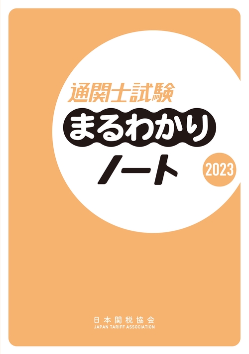 通関士試験まるわかりノート2023