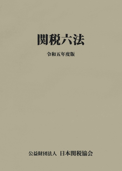 関税六法令和5年度版