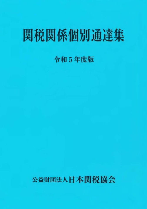 関税関係個別通達集令和5年度版