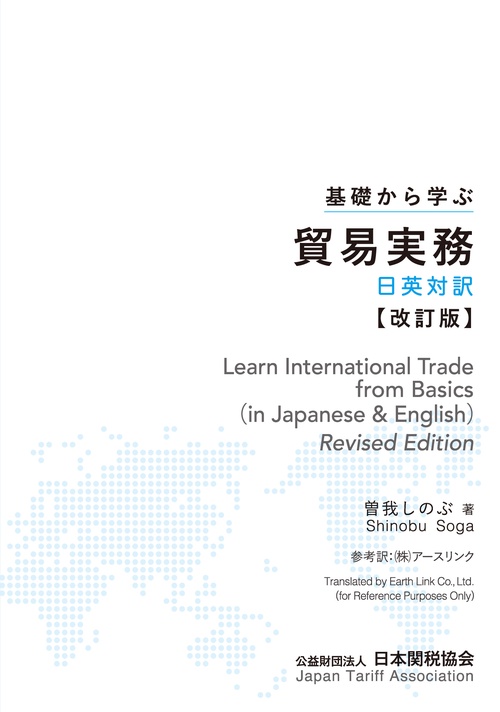 基礎から学ぶ貿易実務日英対訳 改訂版