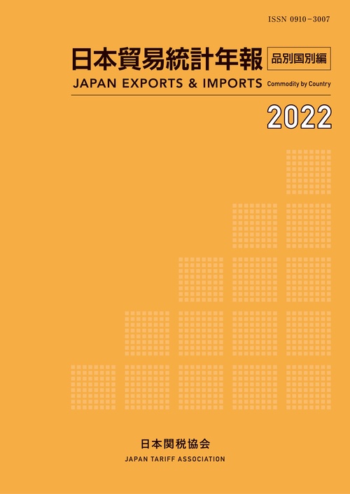 日本貿易統計年報2022 年版品別国別編