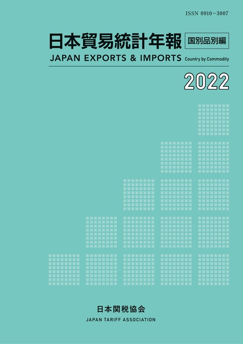 日本貿易統計年報2022年版国別品別編