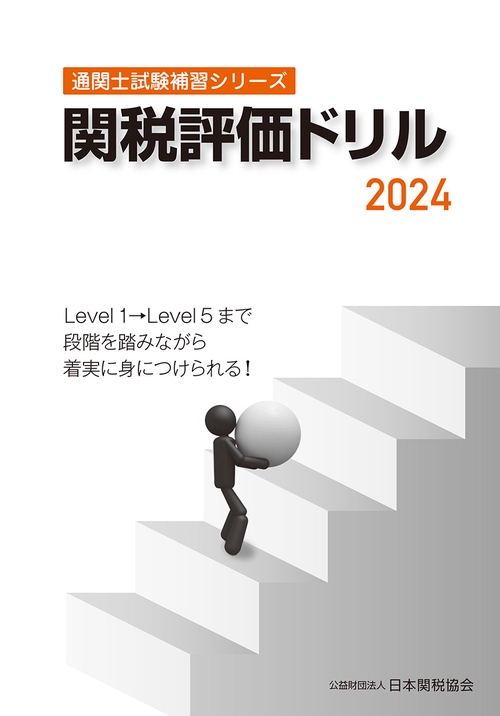 通関士試験補習シリーズ関税評価ドリル2024