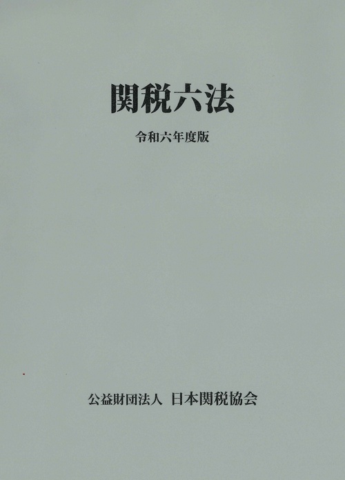 関税六法令和６年度版