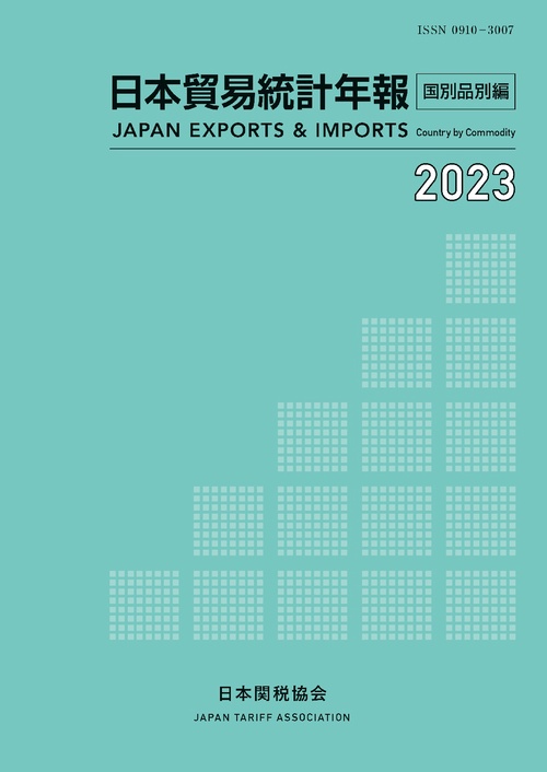 日本貿易統計年報2023年版国別品別編