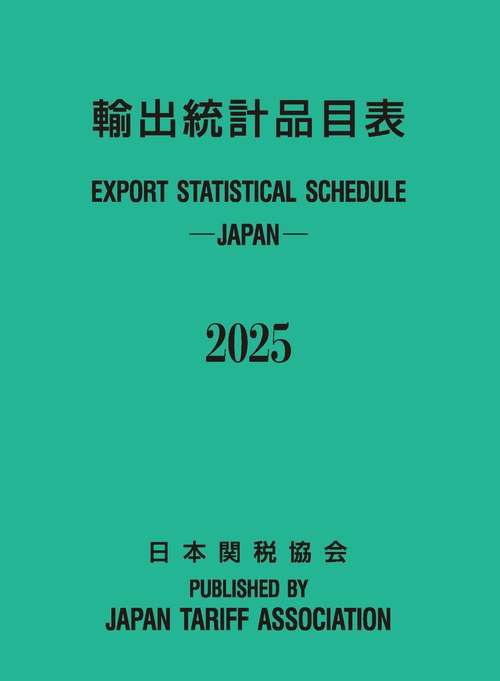 輸出統計品目表2025年版