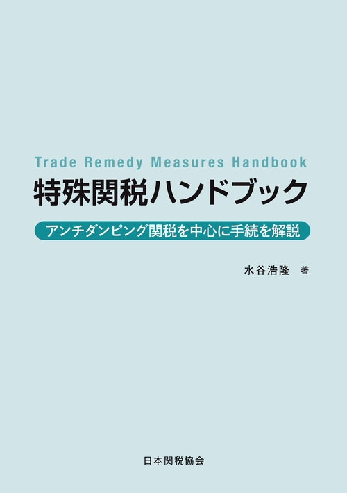 特殊関税ハンドブック