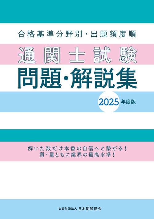 通関士試験問題・解説集2025年度版