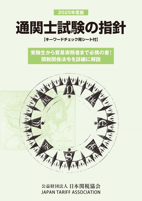 通関士試験の指針2025年度版 – 丸善ジュンク堂書店ネットストア