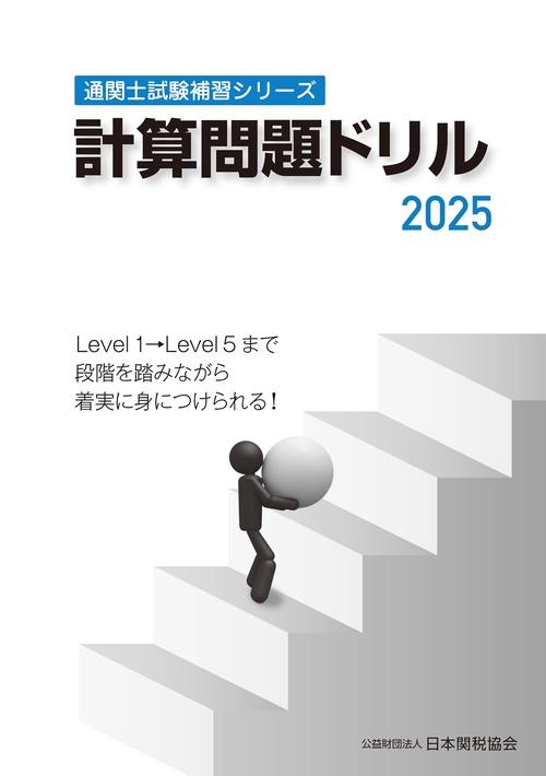 通関士試験補習シリーズ計算問題ドリル2025