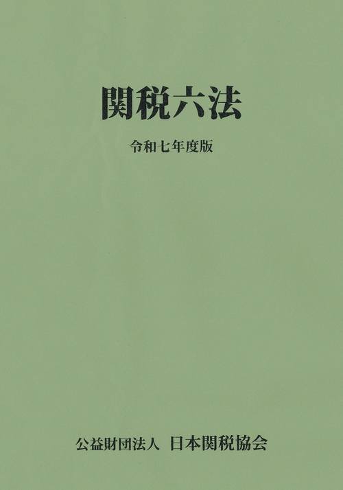 関税六法令和7年度版