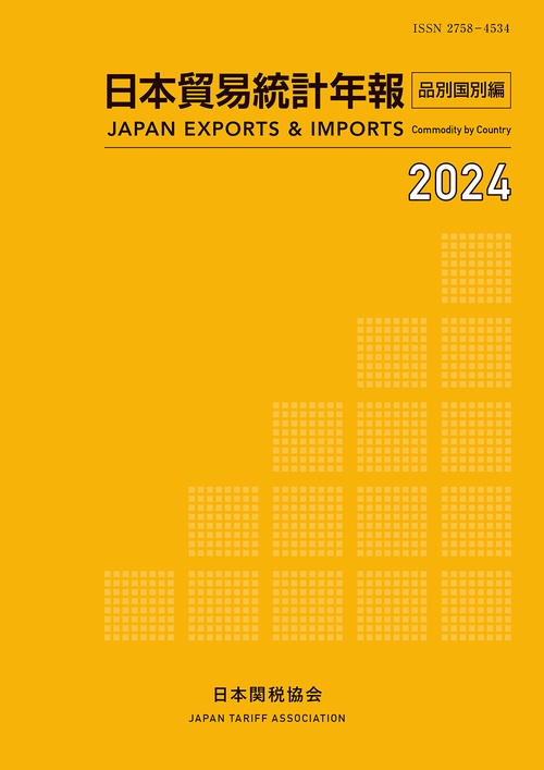日本貿易統計年報2024年版品別国別編