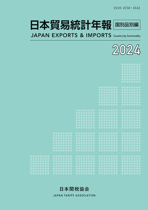 日本貿易統計年報2024年版国別品別編