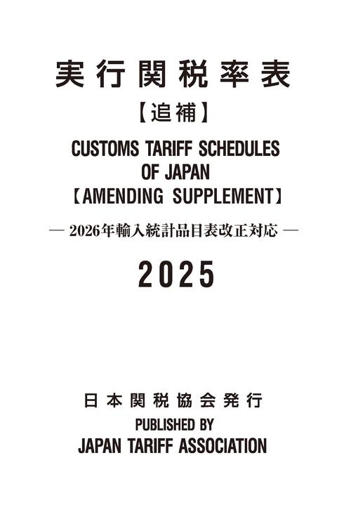 実行関税率表2025年度版追補