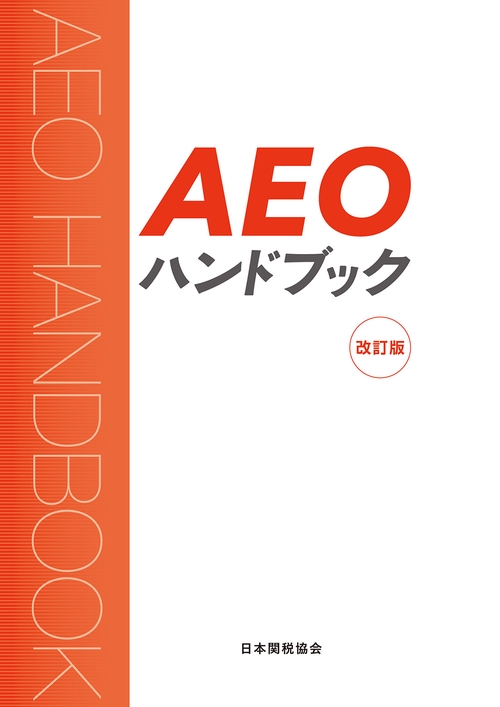 AEOハンドブック改訂版