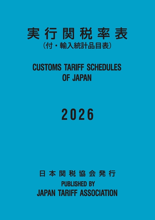 実行関税率表2026年度版