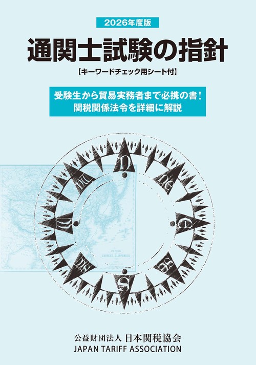 通関士試験の指針2026年度版