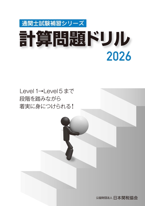 通関士試験補習シリーズ計算問題ドリル 2026