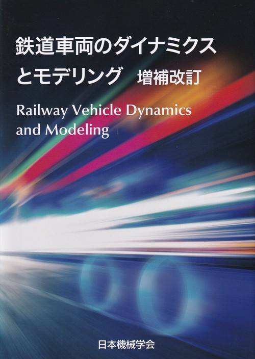 鉄道車両のダイナミクスとモデリング 増補改訂