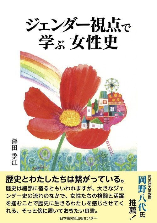 ジェンダー視点で学ぶ 女性史