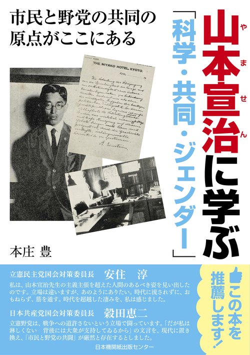 山本宣治に学ぶ「科学・共同・ジェンダー」