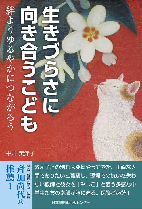 生きづらさに向き合うこども