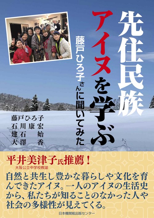 先住民族アイヌを学ぶ　　