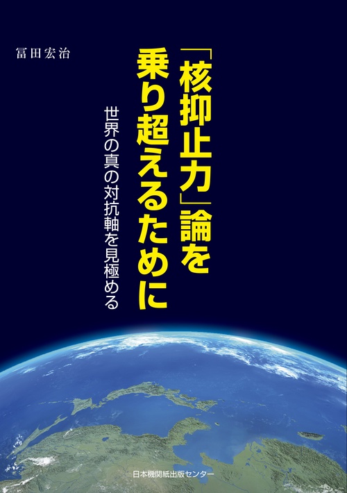 「核抑止」論を乗り超えるために