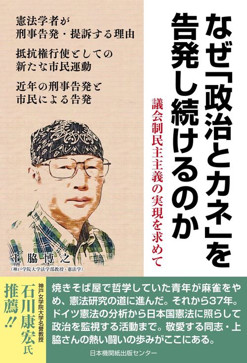 なぜ「政治とカネ」を告発し続けるのか