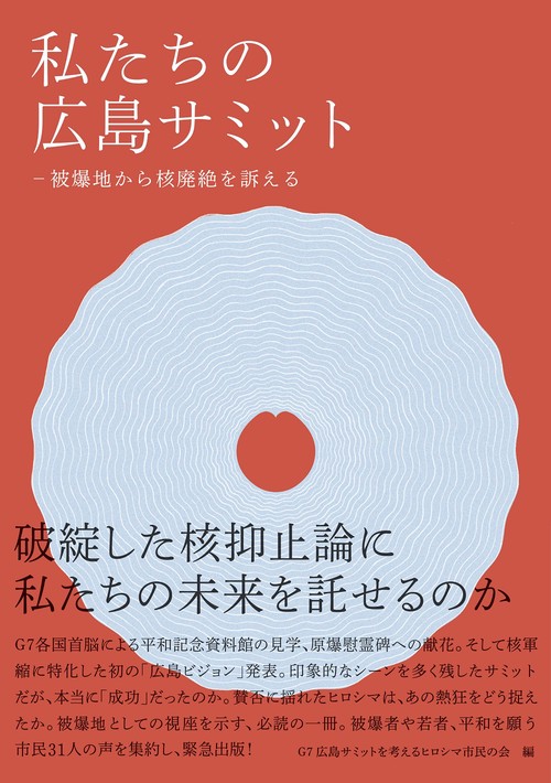 私たちの広島サミット