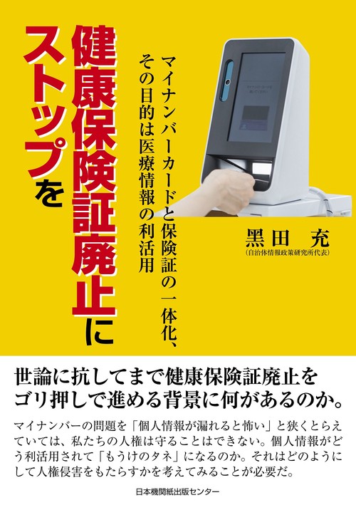 健康保険証廃止にストップを