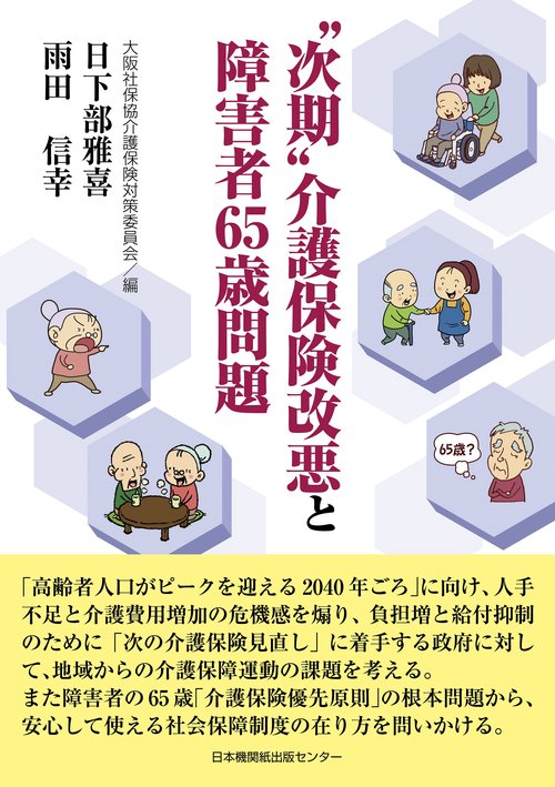 〝次期〟介護保険改悪と障害者65歳問題