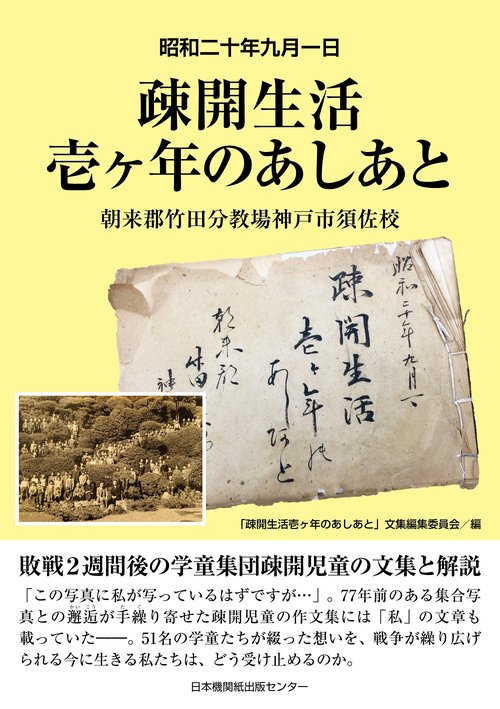 疎開生活壱ヶ年のあしあと