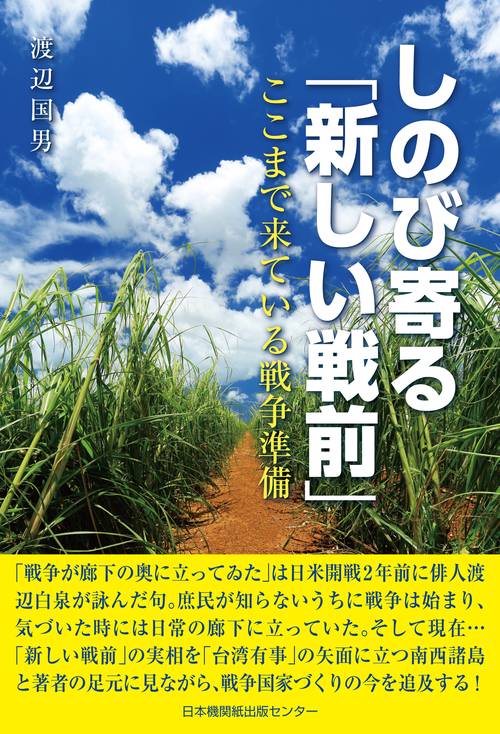しのび寄る「新しい戦前」