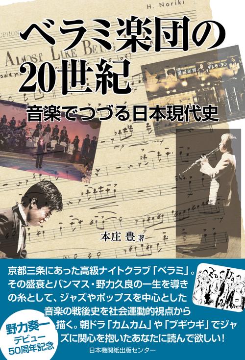 ベラミ楽団の20世紀