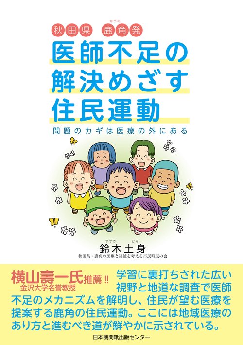 医師不足の解決めざす住民運動