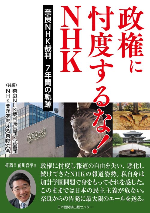 政権に忖度するな!!ＮＨＫ