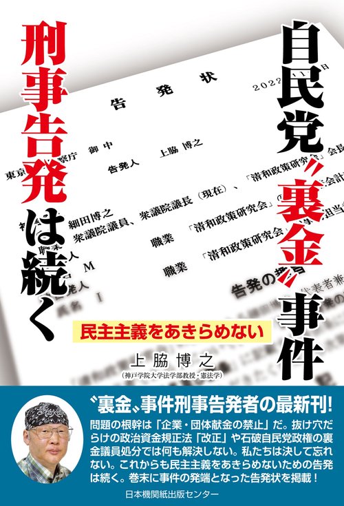 自民党〝裏金〟事件　刑事告発は続く