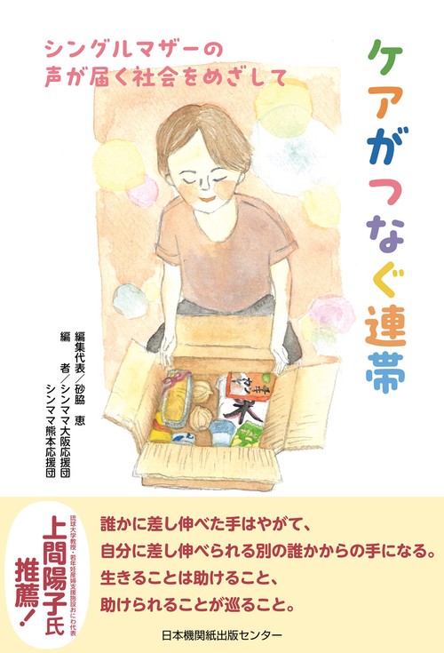 ケアがつなぐ連帯