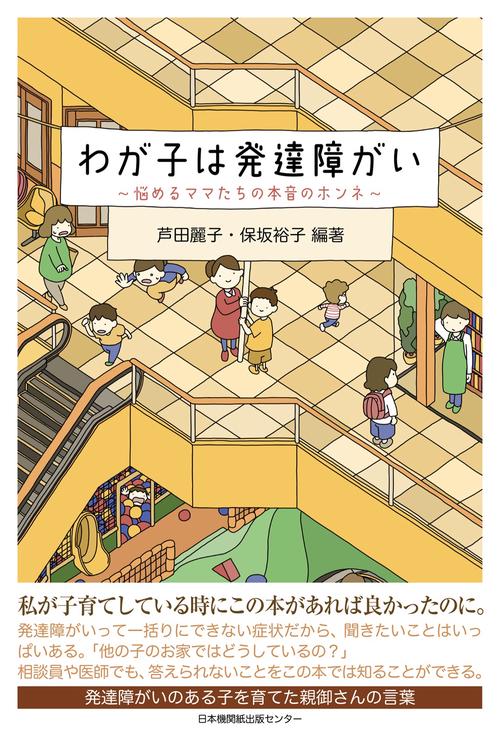 わが子は発達障がい