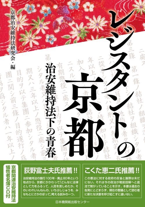 レジスタントの京都　治安維持法下の青春